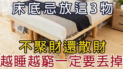 床底放東西 風水